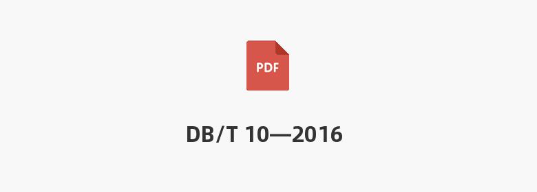 DB/T 10—2016